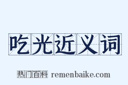 吃光近义词是什么意思的图片
